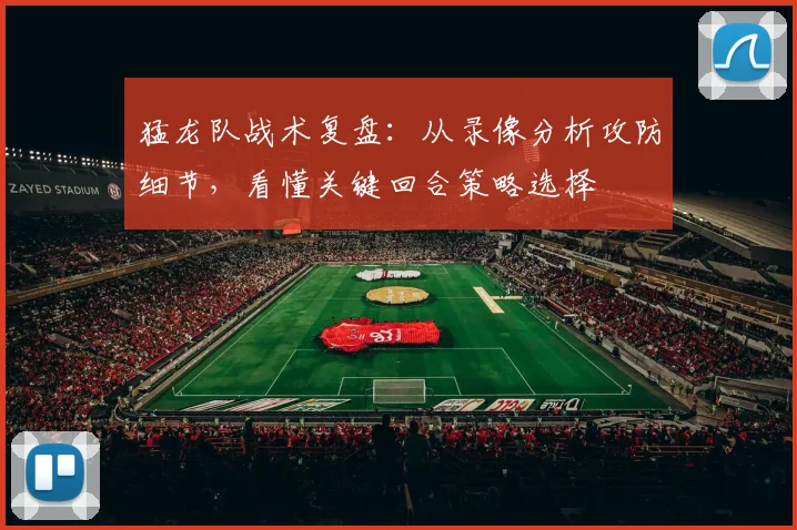 猛龙队战术复盘：从录像分析攻防细节，看懂关键回合策略选择